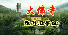 鸡巴操美女视频。中国浙江-新昌大佛寺旅游风景区